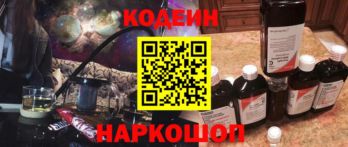 Codein Purple Drank  Кодеиновый сироп Lean напиток Lean (лин)  Знаменск  Вход с VPN 
